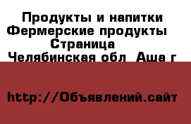 Продукты и напитки Фермерские продукты - Страница 2 . Челябинская обл.,Аша г.